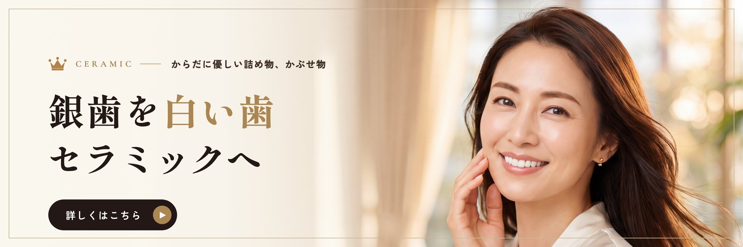 からだに優しい詰め物、かぶせ物。銀歯を白い歯 セラミックへ