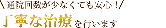 通院回数が少なくても安心！丁寧な治療をを行います