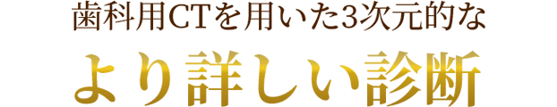 歯科用CTを用いた3次元的なより詳しい診断