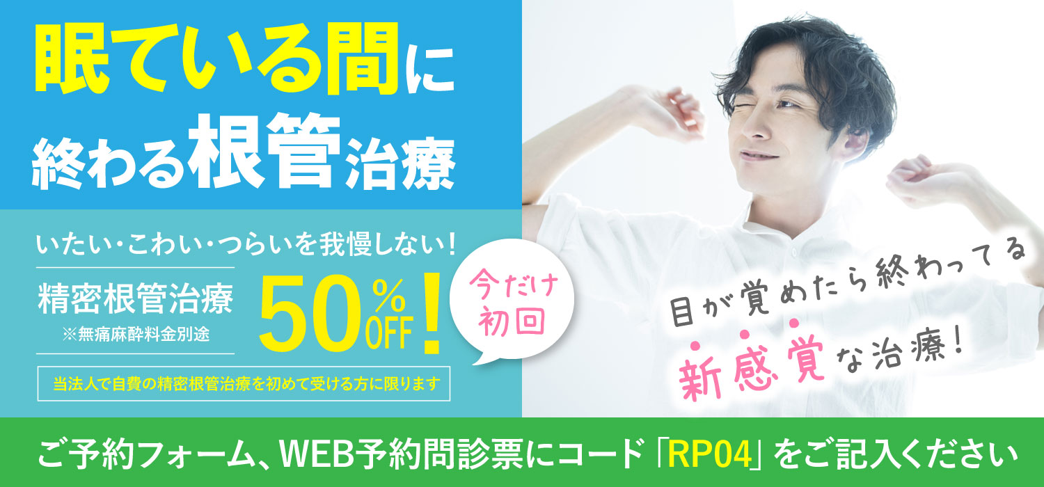 自費根管治療50%OFF