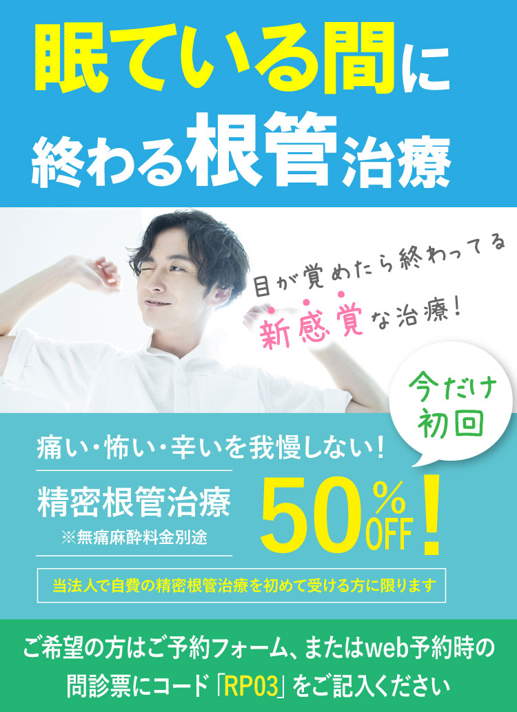 自費根管治療50％OFF