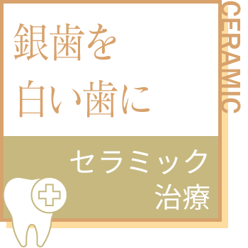 銀歯を白い歯に。セラミック治療