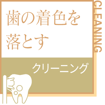 歯の着色を落とす。クリーニング