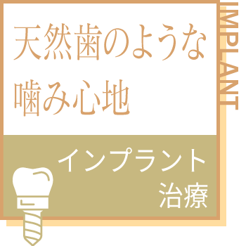 天然歯のような噛み心地。インプラント