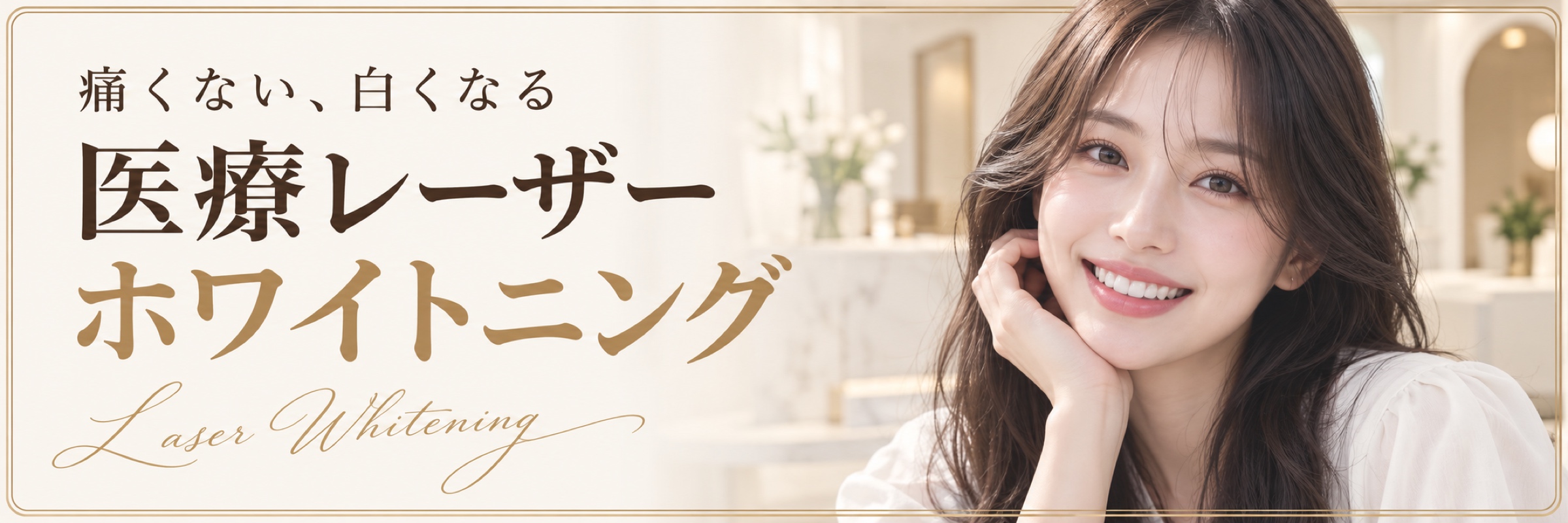 痛くない、白くなる 医療レーザーホワイトニング Laser Whitening