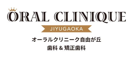 自由が丘の歯科 オーラルクリニーク自由が丘 セラミック治療に特化した歯医者