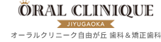 自由が丘の歯医者・歯科【オーラルクリニーク自由が丘 歯科＆矯正歯科】