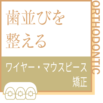 歯並びを整える、ワイヤー矯正