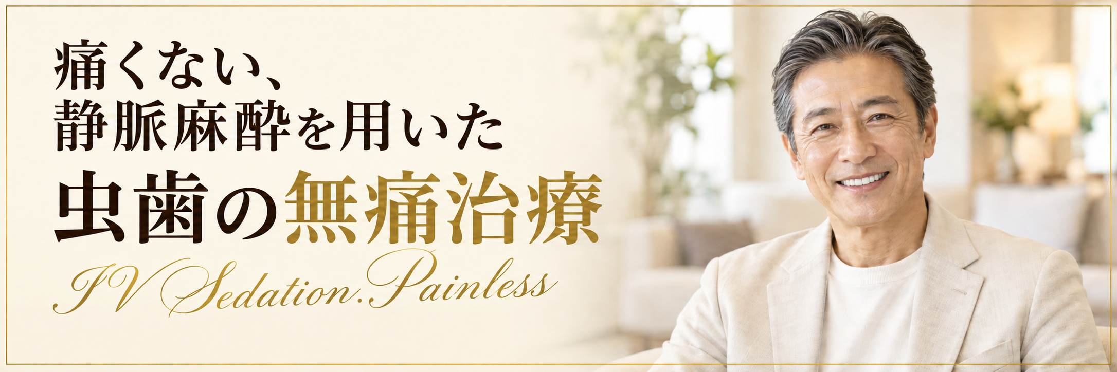 痛くない、静脈麻酔を用いた虫歯の無痛治療