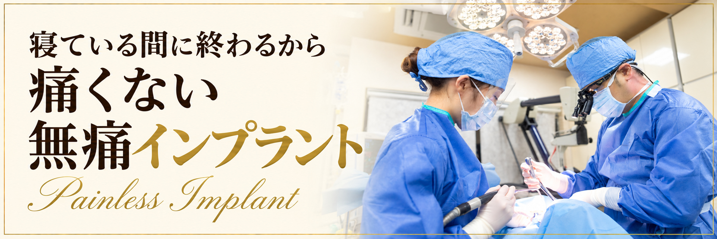 寝ている間に終わるから痛くない、無痛インプラント