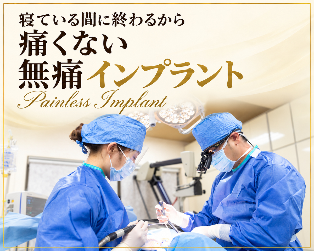 寝ている間に終わるから痛くない、無痛インプラント