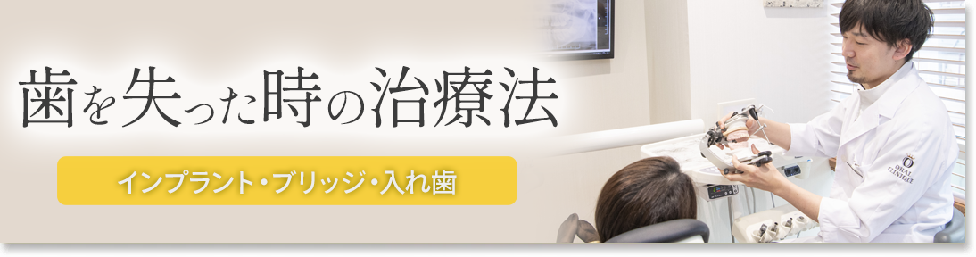歯を失った時の治療法