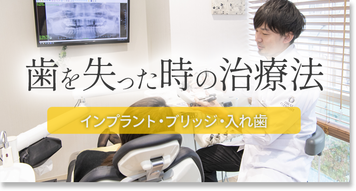 歯を失った時の治療法
