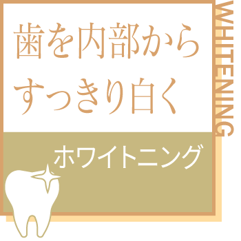 歯を内部からすっきり白く。ホワイトニング