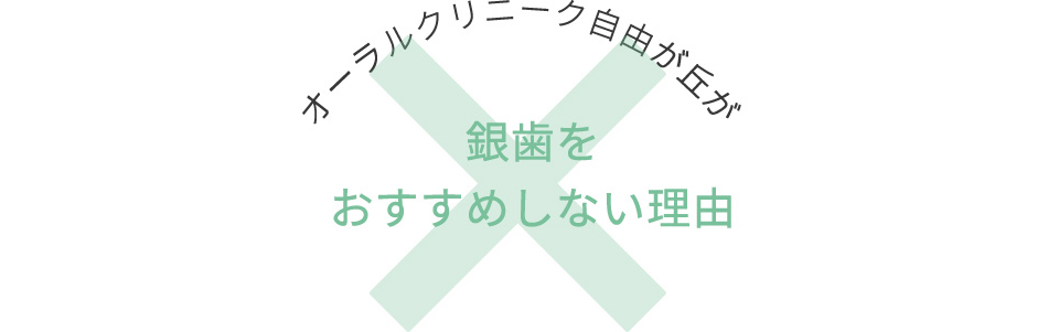 自由が丘の歯科医院、オーラルクリニーク自由が丘 歯科＆矯正歯科が銀歯をお勧めしな理由