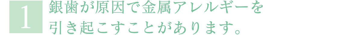 銀歯が原因で金属アレルギーを引き起こすことがあります