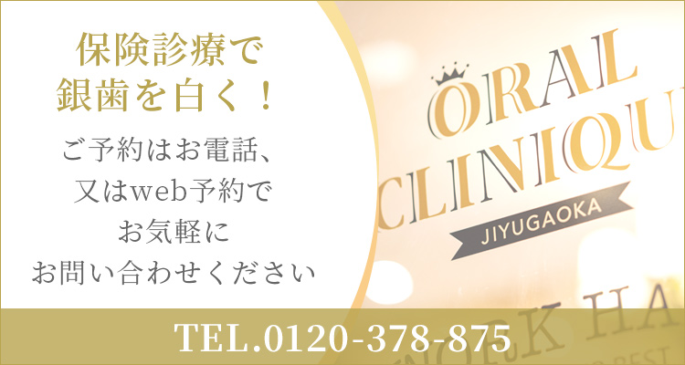 保険診療で銀歯を白く!ご予約はお電話、ままたはWEB予約で。お気軽にお問い合わせください。