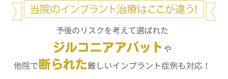 予後のリスクを考えて選ばれたジルコニアアバットや他院で断られた難しいインプラント症例にも対応！