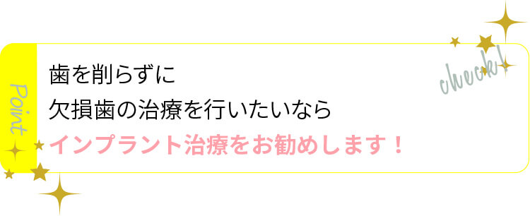 歯を削らずに欠損歯の治療を行いたいならインプラントをおすすめします。