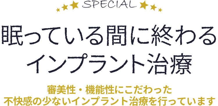 眠っている間に終わるインプラント治療