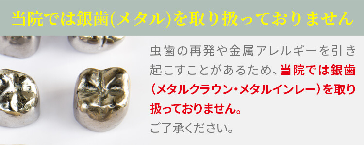 銀歯(メタル)に関して
