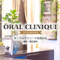 オーラルクリニーク自由が丘 歯科&矯正歯科