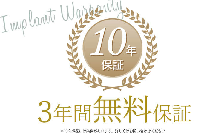 ンプラントの10年保証