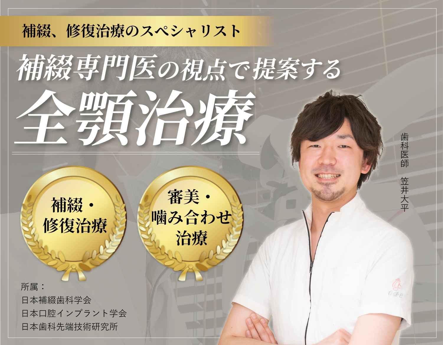 自由が丘 歯医者 歯科医師笠井