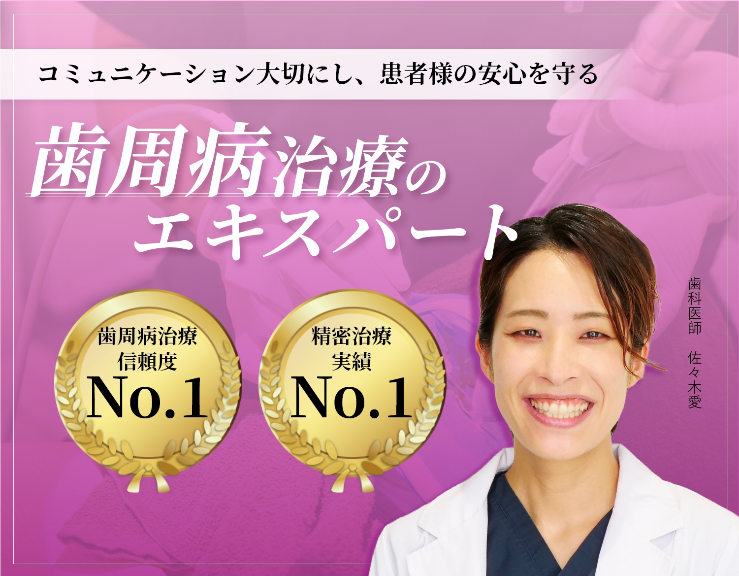 自由が丘 歯医者 歯科医師佐々木