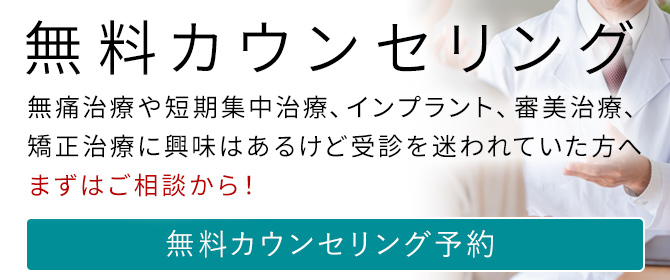 自由が丘 歯医者 無料カウンセリング