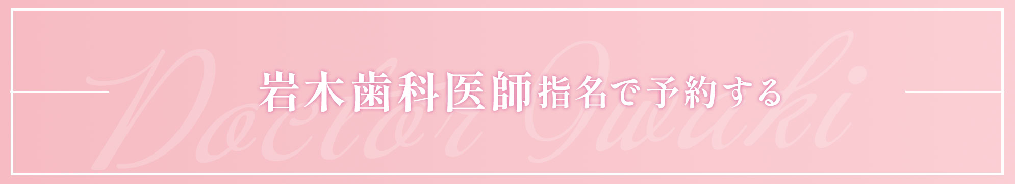 自由が丘 歯医者 岩木医師で予約する