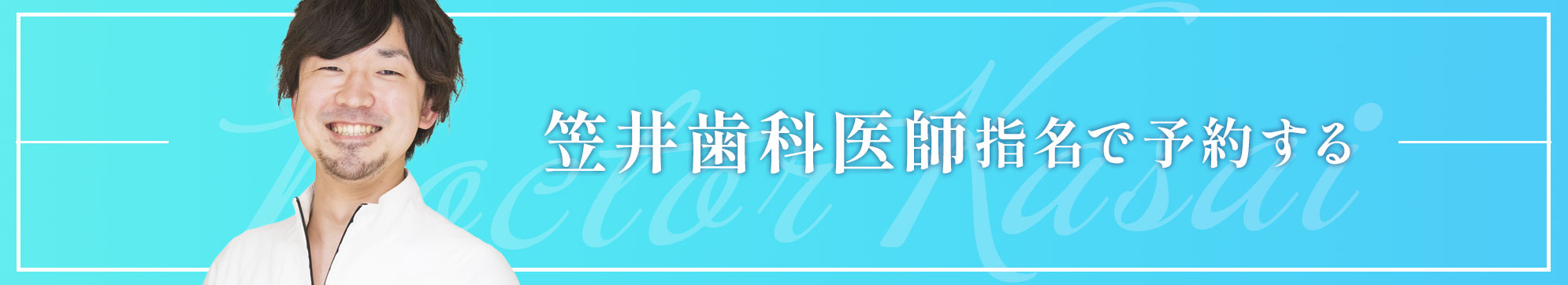 自由が丘 歯医者 笠井医師で予約する