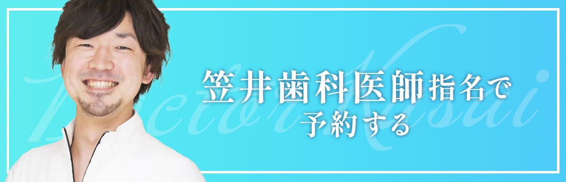 自由が丘 歯医者 笠井医師で予約する