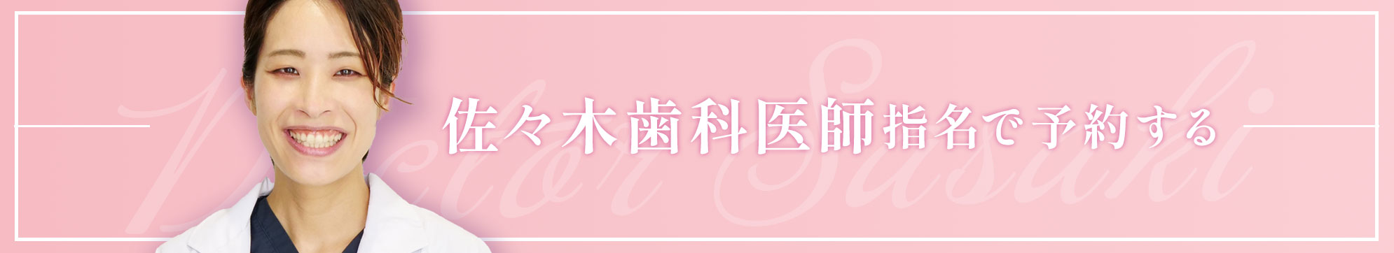 自由が丘 歯医者 佐々木医師で予約する