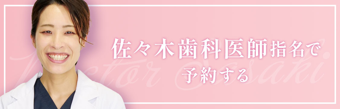 自由が丘 佐々木医師で予約する