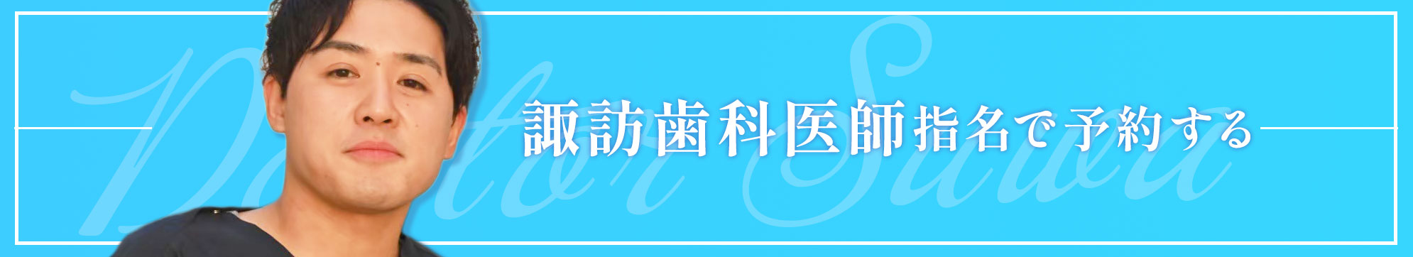 自由が丘 歯医者 諏訪医師で予約する